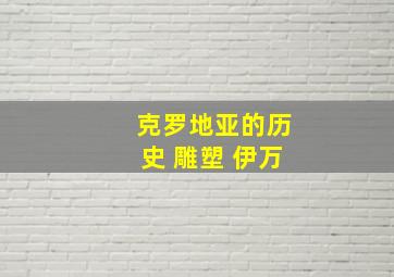 克罗地亚的历史 雕塑 伊万